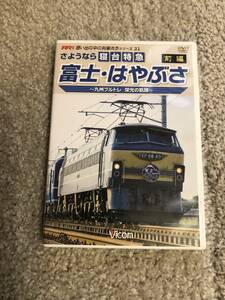 鉄道ＤＶＤ 「さようなら寝台特急　富士・はやぶさ　前編」ビコム思い出の中の列車たちシリーズ