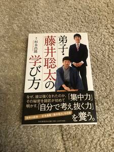 書籍 「弟子・藤井聡太の学び方」棋士 杉本昌隆著 PHP研究所刊 集中力 自分で考え抜く力を養う 