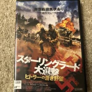 戦争映画DVD 「スターリングラード大進撃」ヒトラーの蒼き野望　