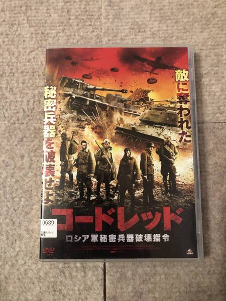 戦争映画DVD 「コードレッド ロシア軍秘密兵器破壊指令」敵に奪われた秘密兵器を破壊せよ