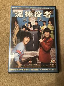 邦画ＤＶＤ 「泥棒役者」ダマせる？バレる？かみ合わない　会話劇が想像をこえる喜劇に変わる？