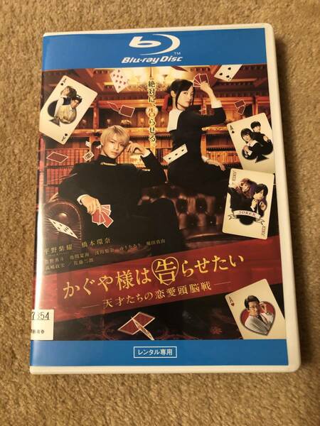 邦画ブルーレイディスク 「かぐや様は告らせたい」天才たちの恋愛頭脳戦　平野紫耀×橋本環奈 