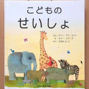 こどものせいしょ サリーアンライト (著者) せきねとしこ (訳者) オナーエアーズ (絵) 絵本