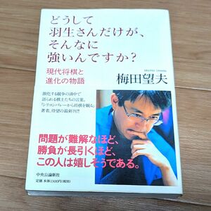 どうして羽生さんだけが、そんなに強いんですか? : 現代将棋と進化の物語