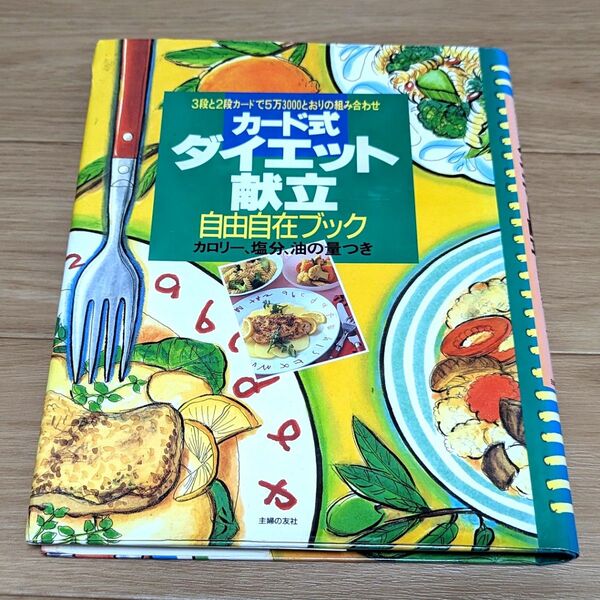 カード式ダイエット献立自由自在ブック : 3段と2段カードで5万3000とおり…