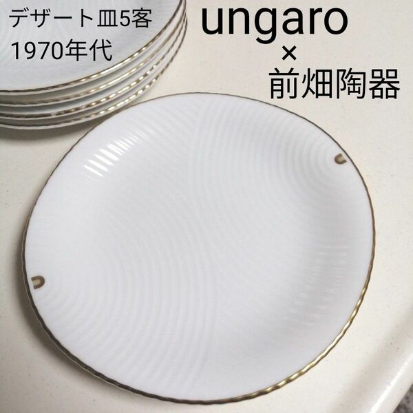 ungaro　デザート皿　5客　金縁　前畑陶器　ウンガロ
