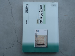 送料込 筑摩書房版 精選現代文B 改訂版 学習書 協学出版 中古