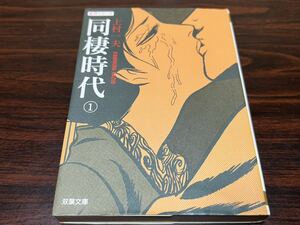 上村一夫『同棲時代　第1巻』双葉文庫