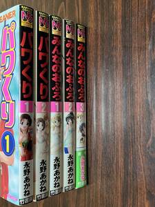 永野あかね『パワくり全2巻+みんなのおふろ全3巻　5冊セット』竹書房