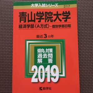 送料無料青山学院大学経済学部A方式個別学部日程赤本2019