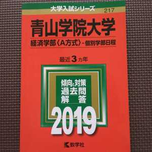 送料無料青山学院大学経済学部A方式個別学部日程赤本2019