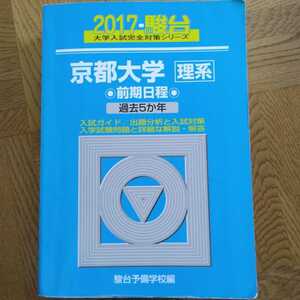 送料無料京都大学理系青本2017