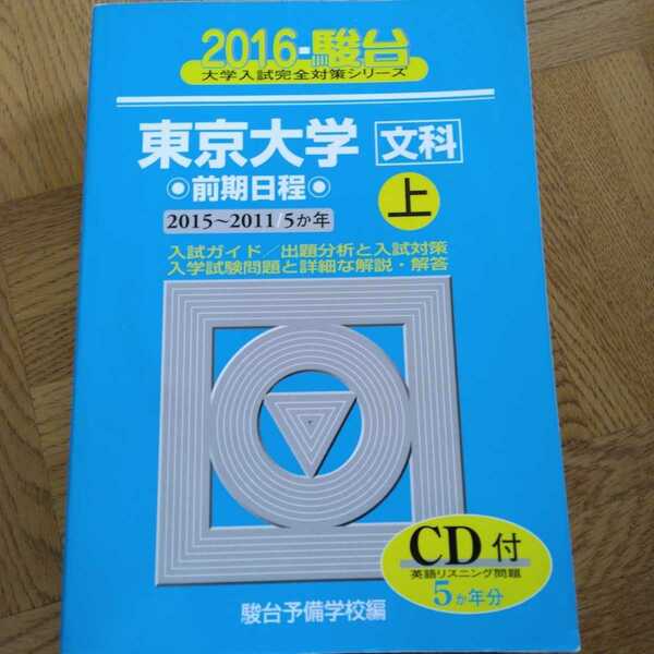 送料無料東京大学文科青本2016上