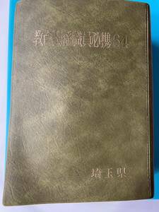 埼玉県教育関係職員必携64年版　2165ページ