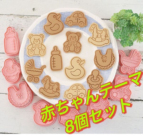 スタンプクッキー型 8個セット 型抜 粘土型 キャラ弁グッズ 赤ちゃんテーマ
