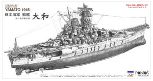 ポントスモデル　1/700 戦艦 大和 1945 天一号作戦仕様(フルハル)