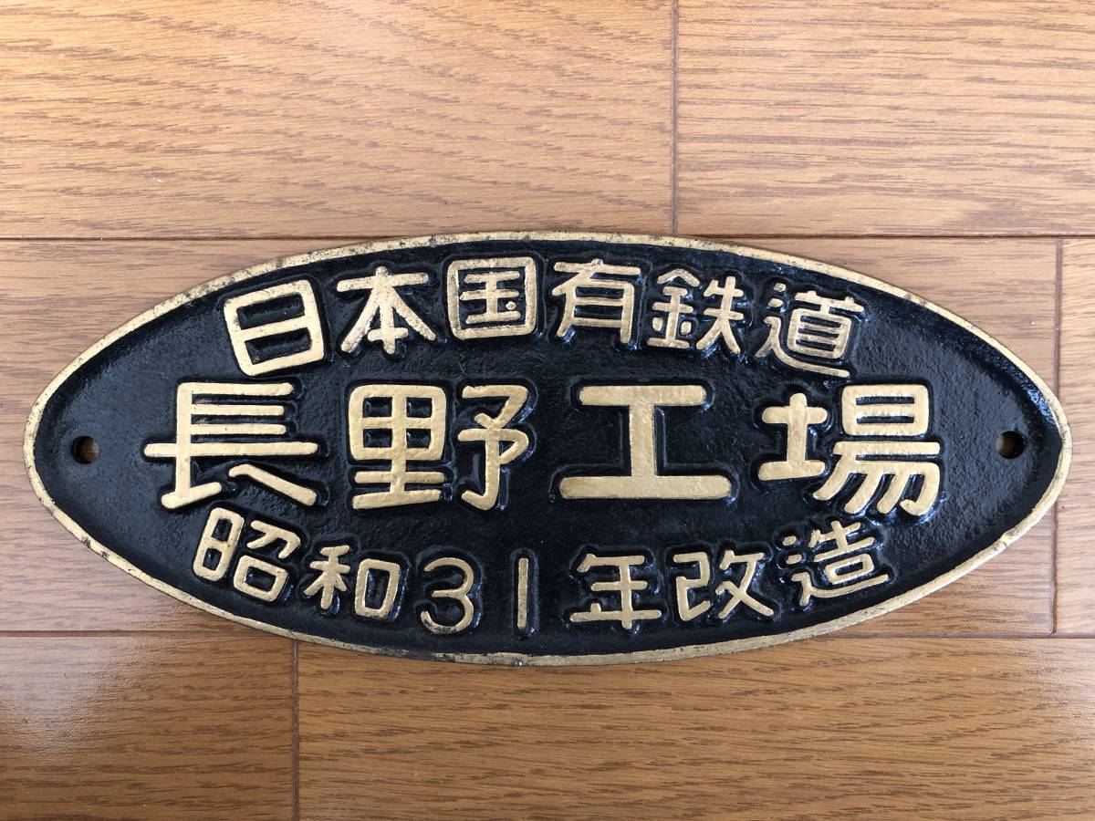 沸騰ブラドン ☆超目玉】 名古屋局電車 検修記念 旧鉄道省鷹取工場