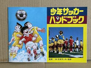 貴重品 当時物 昭和レトロ 少年サッカーハンドブック 表紙:ちばてつや イラスト：望月三起也 ジーコ ジュニオール マラドーナ ルムメニゲ 