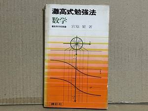 貴重 入手困難 灘高式勉強法 数学 灘高等学校教諭 宮原繁著 昭和43年 講談社 大学受験 参考書 