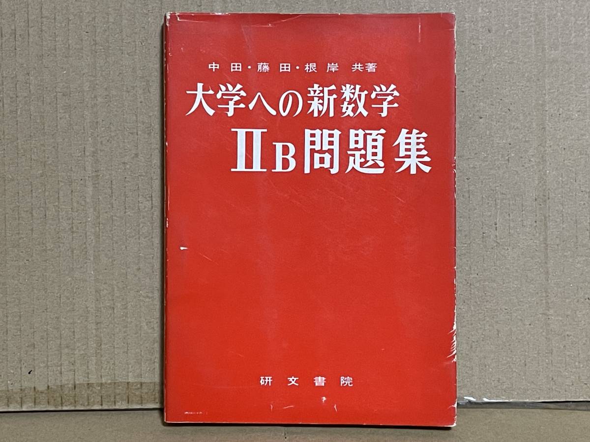 ヤフオク! -大学への数学 中田義元の中古品・新品・未使用品一覧