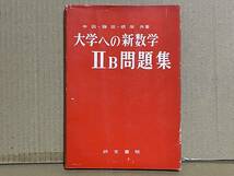 貴重 入手困難 大学への新数学 ⅡB 問題集 中田義元・藤田宏・根岸世雄共著 昭和44年 研文書院 大学受験 参考書 大学入試_画像1