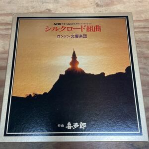 喜多郎,ロンドン交響楽団/シルクロード組曲 国内盤帯欠品 LP2枚組BoxSet（A518）