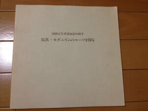 図録 寫眞 モダニズムのルーツを探る 国画会写真部創設50周年記念展 野島康三 福原信三