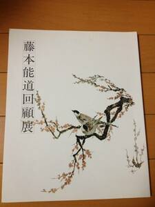 図録 藤本能道回顧展 花鳥絵付けの精華 高島屋 富本憲吉 九谷焼