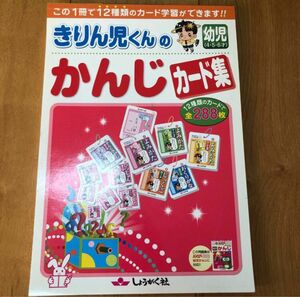 きりん児くんのかんじカード集　幼児　4才　5才　6才　しょうがく社