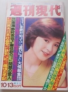 週刊現代　昭和52年10月13日号　石原初音　会田雄次　高倉健他