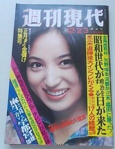 週刊現代　昭和51年12月23日号　中島真知子　野坂昭如　田中角栄他