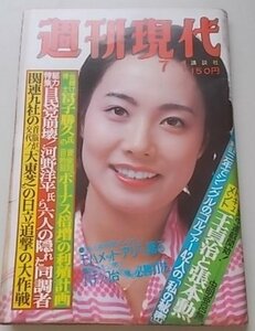 週刊現代　昭和51年7月1日号　吉沢由美子　王貞治　張本勲他