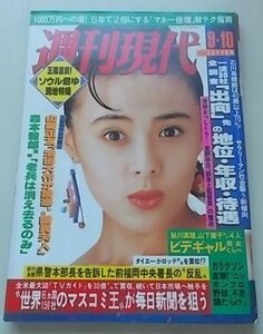 週刊現代　昭和63年9月10日号　井森美幸　鮎川真理　山下麗子他　