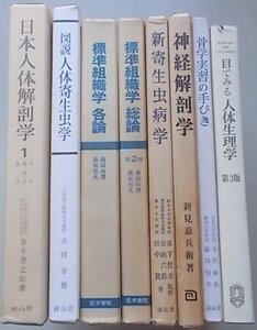 医学に関する本　8冊セット　(神経解剖学・日本人体解剖学・目でみる人体生理学他)