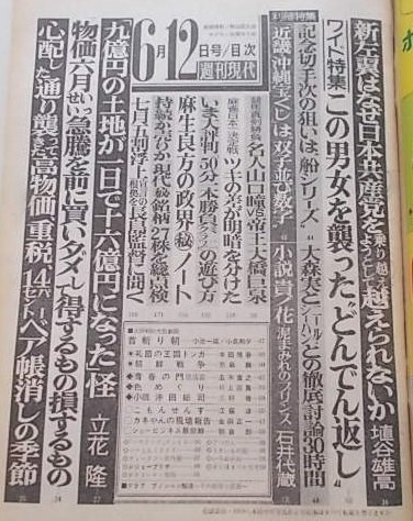 JChere雅虎拍卖代购商品:週刊現代昭和50年6月12日号水原ゆう紀山口瞳