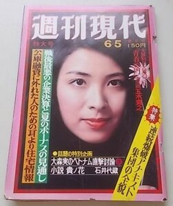 週刊現代　昭和50年6月5日号　丘淑美　池田大作　大森実他