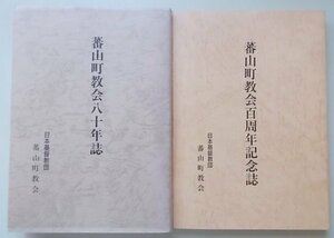 蕃山町教会の本　2冊セット　(八十年誌・百周年記念誌)