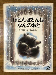 こどものとも★287号　ぽとん ぽとんはなんのおと★神沢利子　さく / 平山英三　え