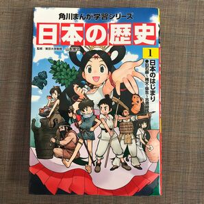 日本の歴史 1 角川まんが学習シリーズ