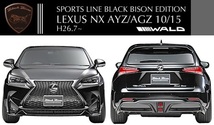 【M's】レクサス NX AYZ/AGZ (H26.7-)WALD BLACK BISON リアゲートスポイラー／／LEXUS FRP ヴァルド バルド ブラックバイソン エアロ_画像4