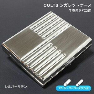 手巻きタバコ COLTS コルツ シガレットケース(シルバーサテン)【スリム専用】：送料込み 喫煙具 タバコケース