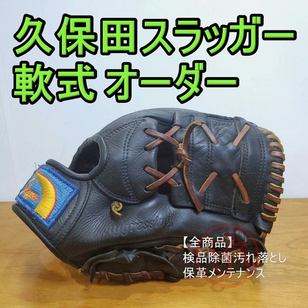 久保田スラッガー スペシャルオーダー ホーンラベル KubotaSlugger 一般用大人サイズ 内野用 軟式グローブ