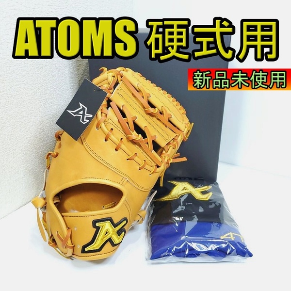 アトムズ 日本製 ドメスティックライン DomesticLine 高校野球対応 ATOMS 01 一般用大人サイズ ファーストミット 硬式グローブ