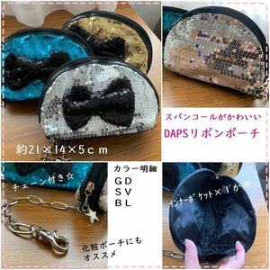 DAPS きらきら かわいい スパンコール コスメポーチ シルバー