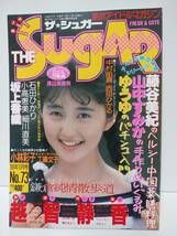 ザ・シュガー　NO.73　1989年10月号　越智静香 表紙+巻頭グラビア　小林彩子　石田ひかり　藤谷美紀　山中すみか　小川範子　工藤史子_画像1