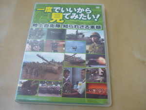 送料120円DVD[一度でいいから見てみたい陸上自衛隊知られざる素顔]日常生活訓練など　関西テレビ
