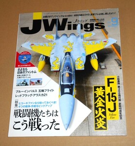 イカロス出版/JWing Jウイング 2021.9No.277「F-15J 黄金火炎(小松基地第306飛行隊創設40周年記念)」/さよなら日本のファントムDVD付