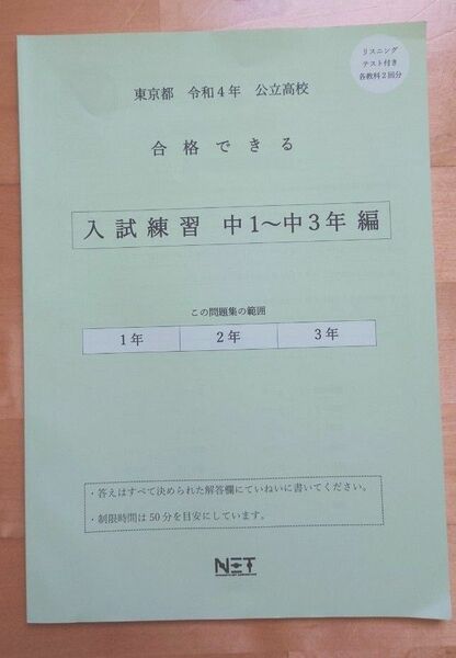 東京都令和４年公立高校　合格できる　入試練習