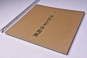 廣永窯 坪島土平 作陶展 ★ 第15回記念 ★ 昭和56年7月 ★ 大阪なんば高島屋 ★ 図録 ★ 60点掲載 ★ 陶芸 ★ 陶芸家 ★ やきもの中古品 ★