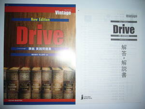 Vintage　ヴィンテージ　準拠実践問題集　Drive　New Edition　解答・解説書 付属　いいずな書店　英語